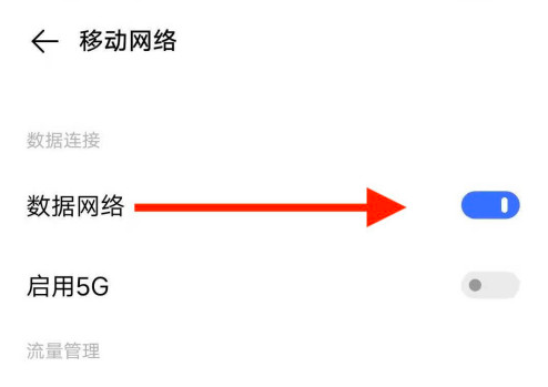 5G手机怎么开启5G网络 智能手机5G网络打开方法介绍
