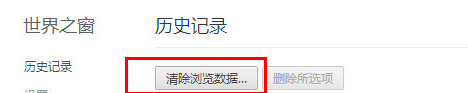 世界之窗浏览器将删掉缓存的详细浮出