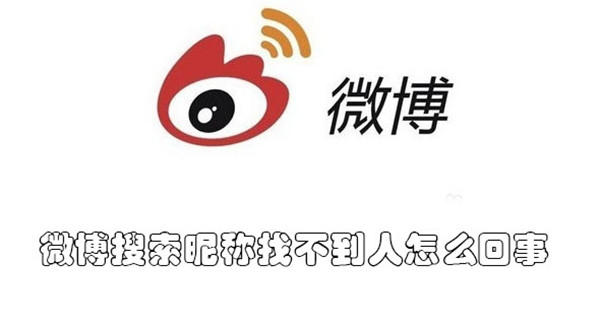 微博搜索昵称找不到人怎么回事