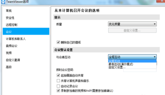 teamviewer中自定义互动的设置具体方法介绍
