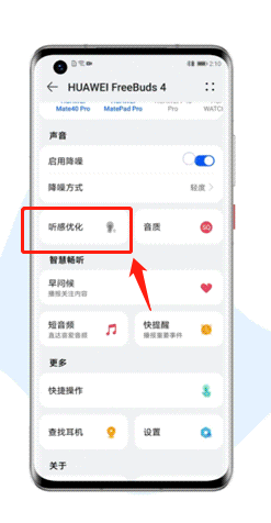 华为freebuds4怎么开启无线耳机听感优化?华为freebuds4定制听力效果教程