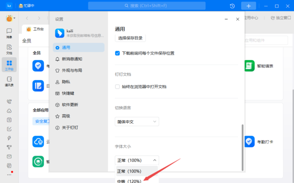 钉钉怎么调节字体大小?钉钉调节字体大小的方法