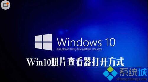windows10照片查看器没了怎么办?win10找回照片查看器的方法