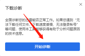 迅雷11如何诊断下载网络信息？迅雷11诊断下载网络信息的操作方法