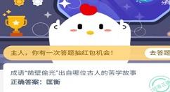 蚂蚁庄园11月12日今日答案：凿壁偷光出自哪位古人的苦学故事？