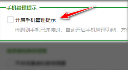 360安全卫士在哪关闭手机管理提示?360安全卫士关闭手机管理提示的方法