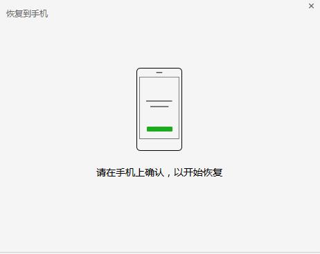 微信备份的聊天记录恢复到手机上的操作流程