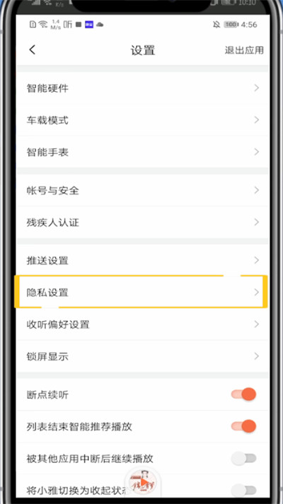 喜马拉雅设置不让别人看的方法步骤