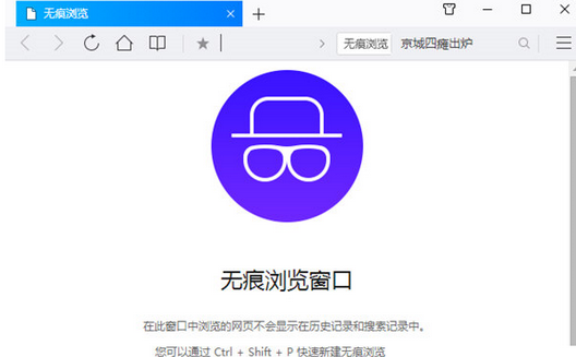 QQ浏览器设置无痕模式的操作教程