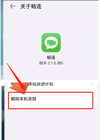 畅连如何解除手机关联?畅连解除手机关联方法