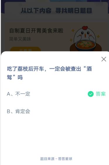吃了荔枝开车，一定会被查出“酒驾”吗?支付宝蚂蚁庄园6月9日答案