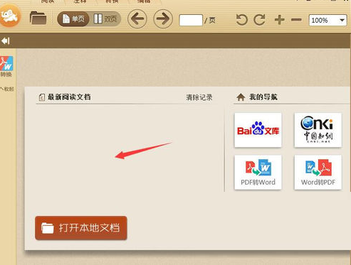 极速pdf阅读器将阅读记录删除的操作方法