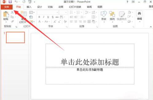 ppt2013设置默认文件保存格式的图文步骤