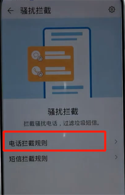 荣耀手机设置骚扰拦截的详细步骤
