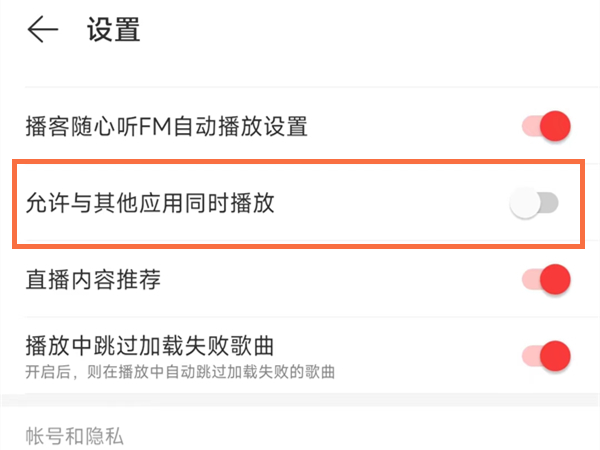 网易云音乐怎么开启与其他应用同时播放?网易云音乐开启与其他应用同时播放方法