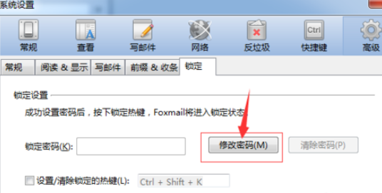 Foxmail设置锁屏密码的具体操作教程