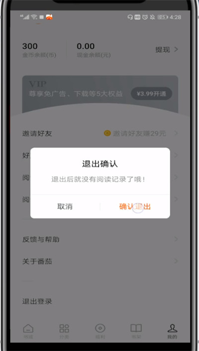 番茄小说查看绑的手机号的详细方法