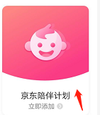 京东怎么开启陪伴计划？京东开启陪伴计划教程介绍