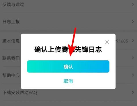 腾讯先锋怎么上传日志?腾讯先锋上传日志的具体方法