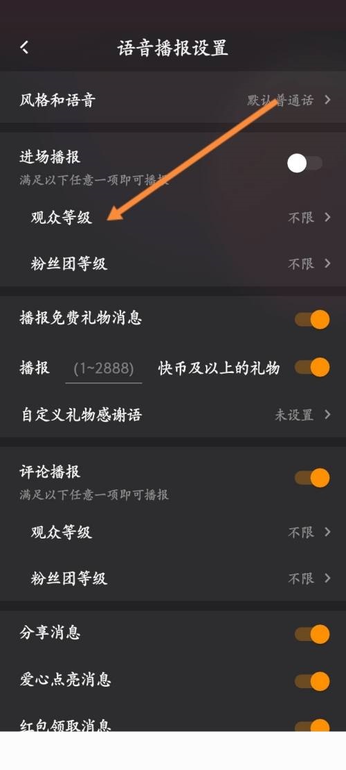快手直播伴侣怎么设置观众等级?快手直播伴侣设置观众等级教程