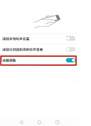 华为荣耀V10开启拿起手机唤醒设备功能的操作流程