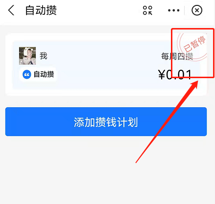 支付宝小荷包怎么关闭自动攒？支付宝小荷包自动存钱计划暂停方法