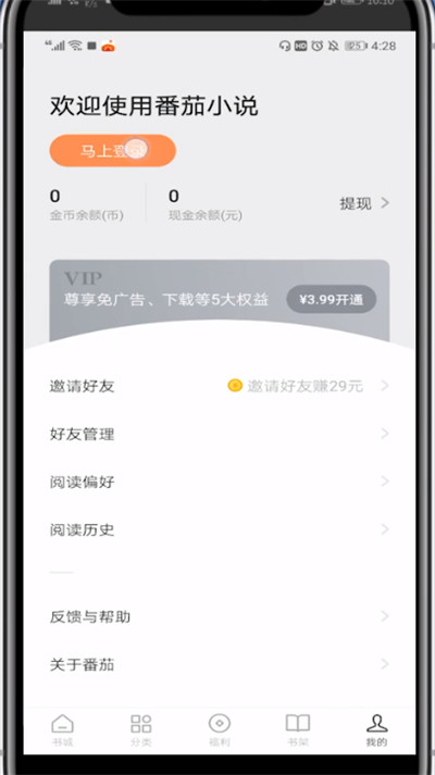 番茄小说查看绑的手机号的详细方法