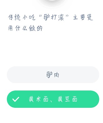 传统小吃驴打滚主要是用什么做的 蚂蚁庄园12月23日今日答案