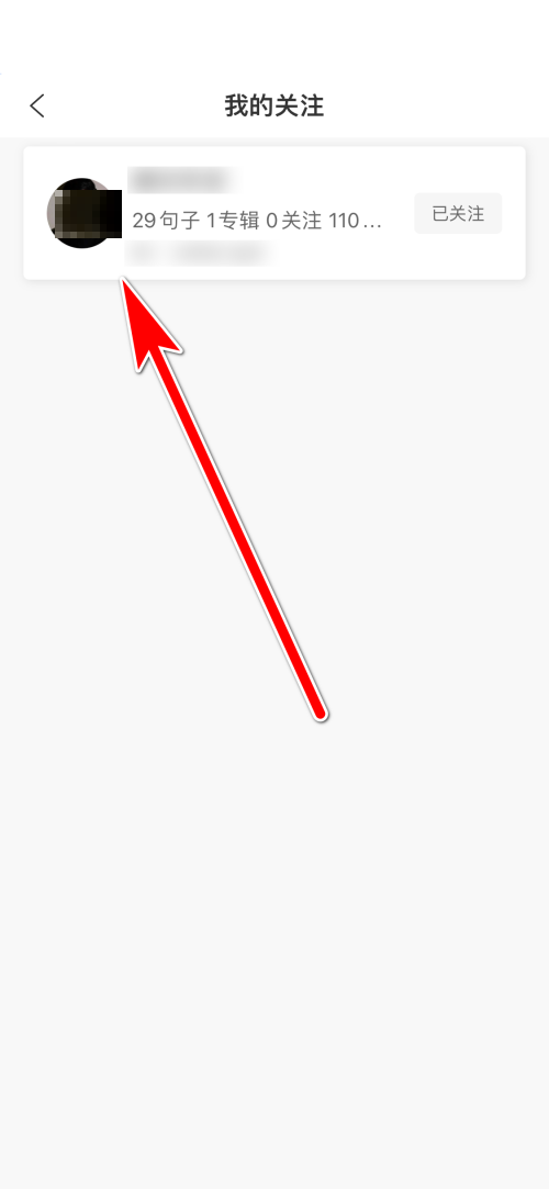 句子控怎么查看我的关注列表?句子控查看我的关注列表教程