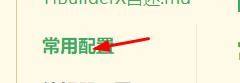hbuilderx编辑字体英文怎么设置为Consolas?hbuilderx编辑字体英文设置为Consolas教程
