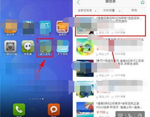 途牛旅游加入出游交流组的操作过程讲解