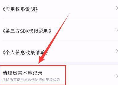 迅雷如何清理迅雷本地记录?迅雷清理本地记录的方法