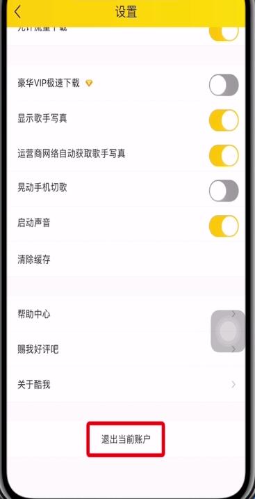 酷我音乐中退出账号的操作步骤