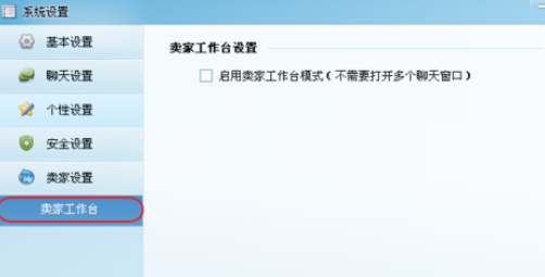 阿里旺旺设置卖家模式的详细操作方法
