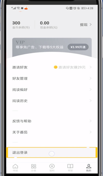 番茄小说查看绑的手机号的详细方法