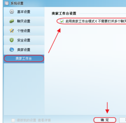 阿里旺旺设置卖家模式的详细操作方法