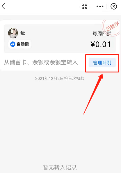 支付宝小荷包怎么关闭自动攒？支付宝小荷包自动存钱计划暂停方法