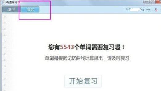 有道词典中查看复习进度的操作方法