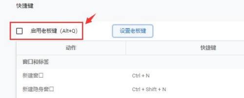 谷歌浏览器怎么设置老板键?谷歌浏览器设置老板键教程