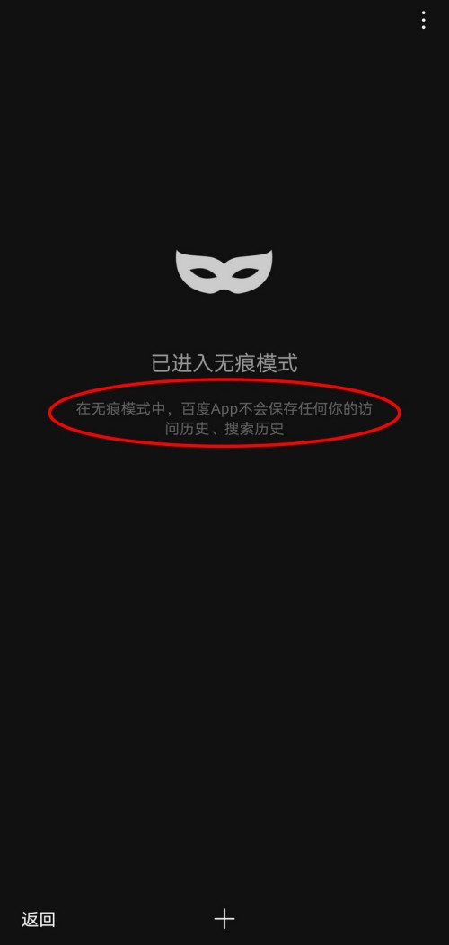 百度一下怎么开启无痕模式 百度app开启无痕模式方法