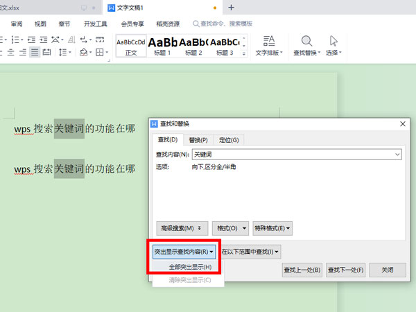 WPS怎么查找关键词?WPS查找关键词教程
