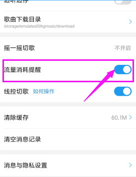 酷狗音乐关闭流量提醒的操作流程