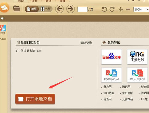 极速pdf阅读器将阅读记录删除的操作方法
