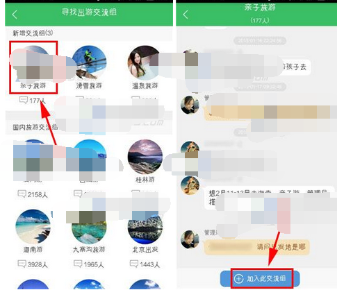 途牛旅游加入出游交流组的操作过程讲解