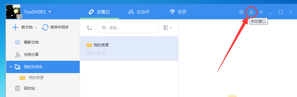 有道云笔记怎么设置锁定密码