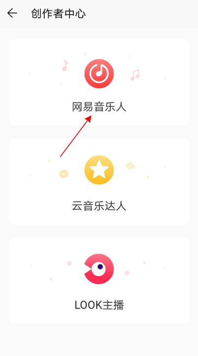 网易云音乐如何加入网易音乐人 网易云音乐加入网易音乐人教程