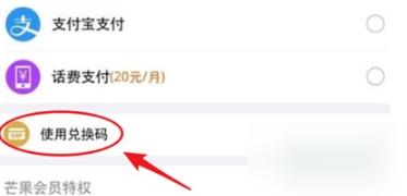 芒果tv如何用券码兑换会员?芒果tv用券码兑换会员的方法