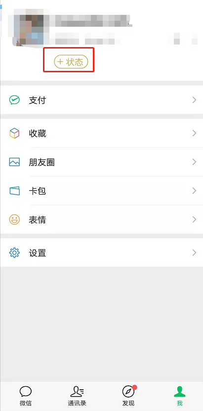 微信8.0安卓怎么设置我的状态 微信8.0添加我的状态方法