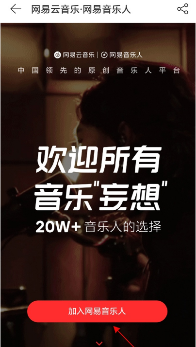 网易云音乐如何加入网易音乐人 网易云音乐加入网易音乐人教程
