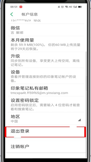 印象笔记怎么退出登录?印象笔记退出登录的方法